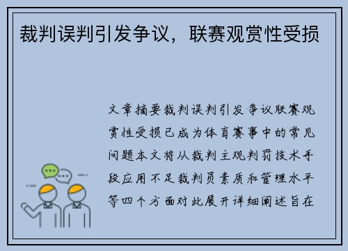 裁判误判引发争议，联赛观赏性受损