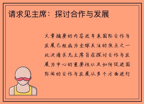 请求见主席:探讨合作与发展