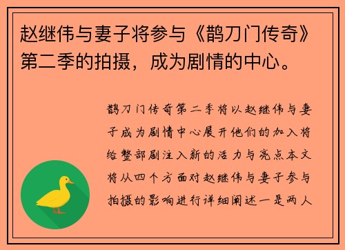 赵继伟与妻子将参与《鹊刀门传奇》第二季的拍摄,成为剧情的中心。