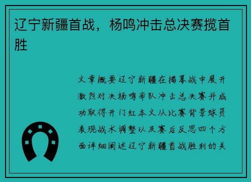 辽宁新疆首战,杨鸣冲击总决赛揽首胜