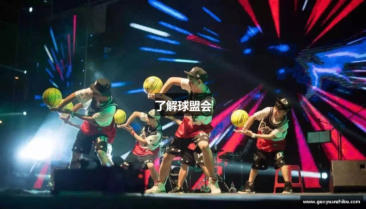 了解球盟会