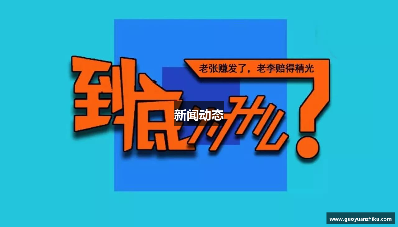 新闻动态